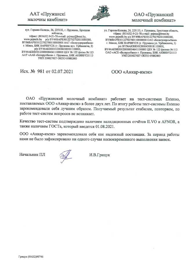 ОАО «Пружанский молочный комбинат»